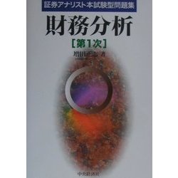 証券アナリスト本試験型問題集 財務分析(第1次) [全集叢書]