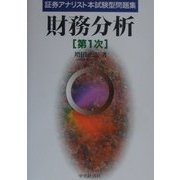 証券アナリスト本試験型問題集 財務分析(第1次) [全集叢書]