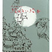 絵のない絵本（若い人の絵本） [単行本]
