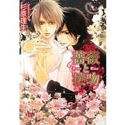 薔薇と接吻(幻冬舎ルチル文庫) [文庫]