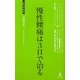慢性腰痛は3日で治る(経営者新書) [新書]
