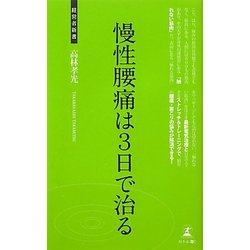慢性腰痛は3日で治る(経営者新書) [新書]