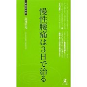 慢性腰痛は3日で治る(経営者新書) [新書]