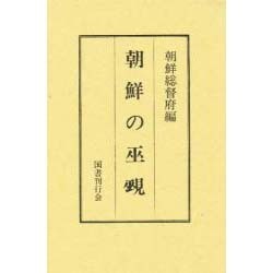 ヨドバシ.com - 朝鮮の巫覡 [単行本] 通販【全品無料配達】