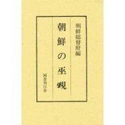 朝鮮の巫覡 [単行本]