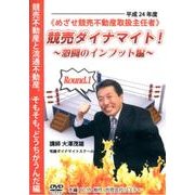 競売ダイナマイト 激闘のインプット編[DVD](6枚セット)