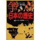 近・現代編 幕末～第二次大戦後(争点 日本の歴史〈6〉) [全集叢書]
