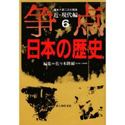 近・現代編 幕末～第二次大戦後(争点 日本の歴史〈6〉) [全集叢書]