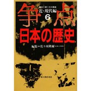 近・現代編 幕末～第二次大戦後(争点 日本の歴史〈6〉) [全集叢書]