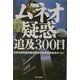 ムネオ疑惑追及300日 [単行本]