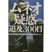 ムネオ疑惑追及300日 [単行本]