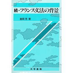 ヨドバシ.com - フランス文法の背景 続 通販【全品無料配達】