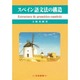 スペイン語文法の構造 [単行本]
