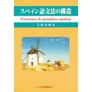 スペイン語文法の構造 [単行本]