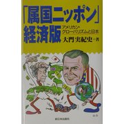 「属国ニッポン」経済版―アメリカン・グローバリズムと日本 [単行本]