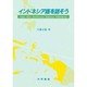 インドネシア語を話そう [単行本]
