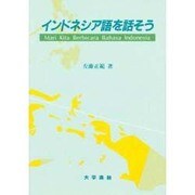 インドネシア語を話そう [単行本]