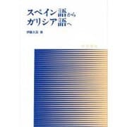 スペイン語からガリシア語へ [単行本]