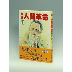 劇画人間革命 21 [全集叢書]