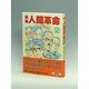 劇画人間革命 25 [全集叢書]
