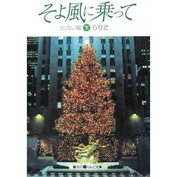 そよ風に乗って―出会い編〈下〉(魔法のiらんど文庫) [文庫]