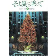 そよ風に乗って―出会い編〈下〉(魔法のiらんど文庫) [文庫]