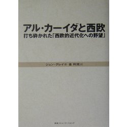 アル・カーイダと西欧―打ち砕かれた「西欧的近代化への野望」 [単行本]