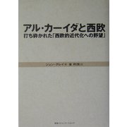 アル・カーイダと西欧―打ち砕かれた「西欧的近代化への野望」 [単行本]