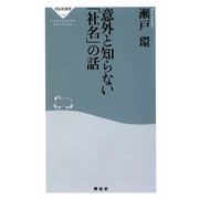 意外と知らない「社名」の話 [新書]