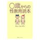 0歳からの性教育読本 [単行本]