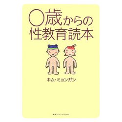 0歳からの性教育読本 [単行本]