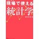 現場で使える統計学 [単行本]