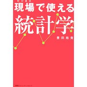 現場で使える統計学 [単行本]