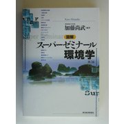 図解 スーパーゼミナール環境学 第2版 [単行本]