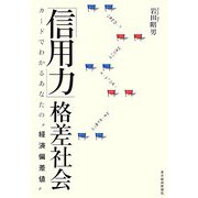 「信用力」格差社会―カードでわかるあなたの"経済偏差値" [単行本]