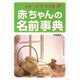 赤ちゃんの名前事典―イメージでつける [単行本]
