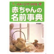 赤ちゃんの名前事典―イメージでつける [単行本]