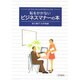 恥をかかないビジネスマナーの本 [単行本]