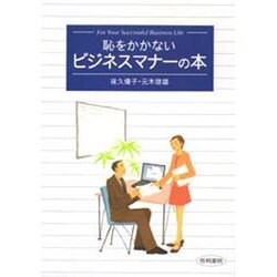恥をかかないビジネスマナーの本 [単行本]