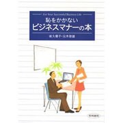 恥をかかないビジネスマナーの本 [単行本]