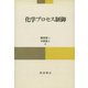 化学プロセス制御 [単行本]