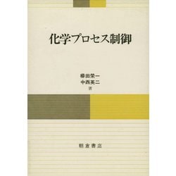 化学プロセス制御 [単行本]