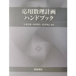 ヨドバシ.com - 応用数理計画ハンドブック [単行本] 通販【全品無料配達】