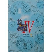 12歳たちの伝説〈4〉(風の文学館2〈10〉) [全集叢書]
