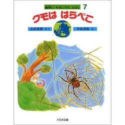 ヨドバシ Com クモは はらぺこ 地球にやさしくするえほん 7 絵本 通販 全品無料配達