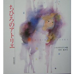 ちひろのアトリエ [単行本]