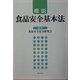 概説 食品安全基本法 [単行本]
