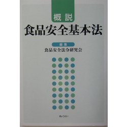 概説 食品安全基本法 [単行本]