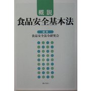 概説 食品安全基本法 [単行本]