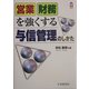 営業財務を強くする与信管理のしかた(CK BOOKS) [全集叢書]